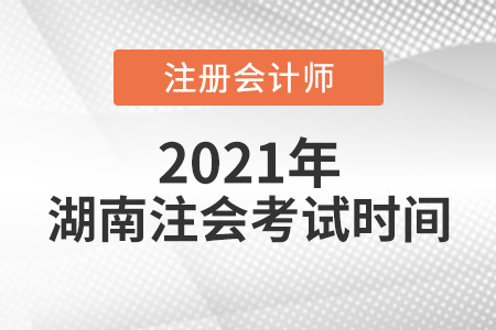 湖南省邵陽注會考試時間2021年