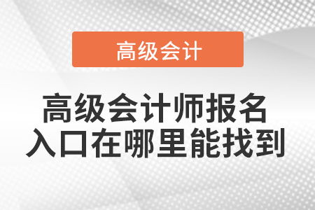 高級會計師報名入口在哪里能找到