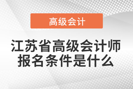 江蘇省高級會計師報名條件是什么