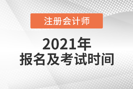 2021cpa報名和考試時間是哪天