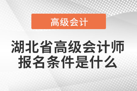 湖北省高級會計師報名條件是什么