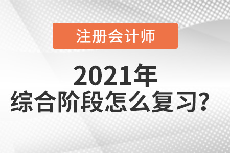 注會綜合怎么復習