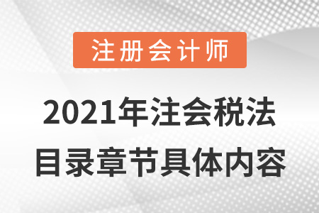 2021年注會稅法目錄章節(jié)具體內(nèi)容