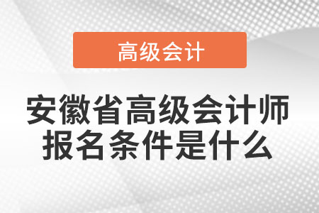 安徽省高級會計師報名條件是什么