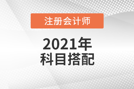 注會(huì)報(bào)考搭配科目的方法