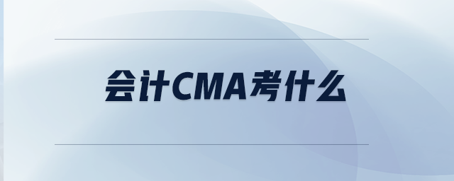 會計CMA考什么