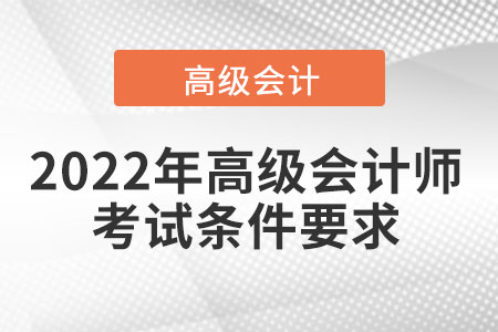 2022年高級會計師考試條件要求