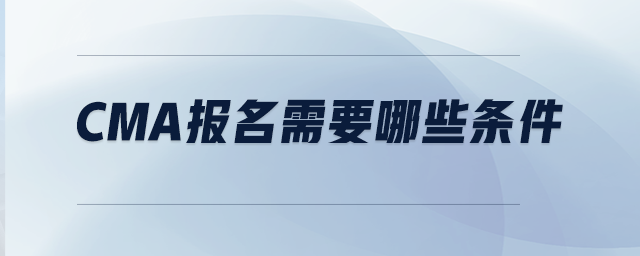 CMA報名需要哪些條件