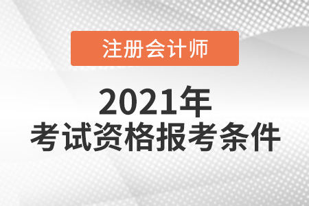 2021年cpa考試資格報考條件