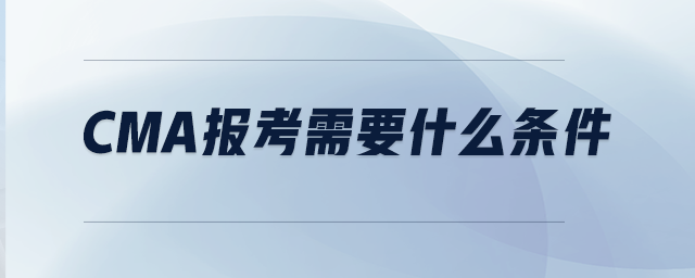 CMA報考需要什么條件