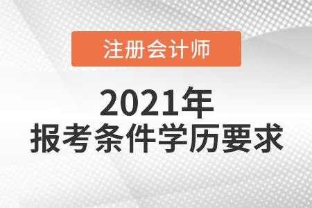 cpa報(bào)考條件學(xué)歷要求高嗎