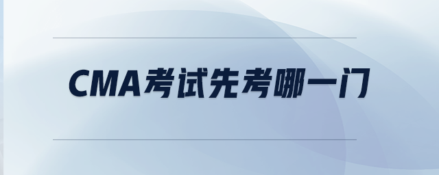 CMA考試先考哪一門(mén)