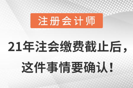 21年注會繳費截止后,，這件事情要確認！