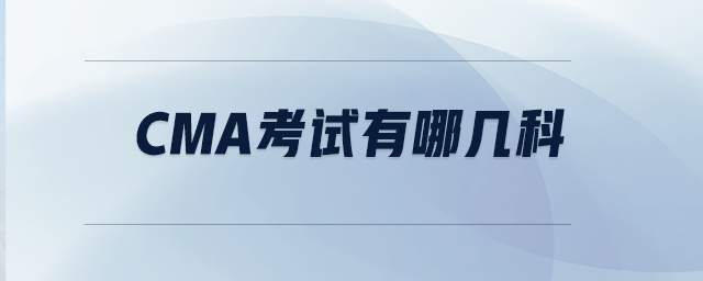 CMA考試有哪幾科