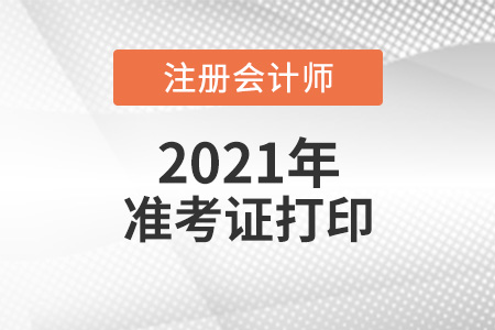 2021年cpa準(zhǔn)考證打印時(shí)間是哪天