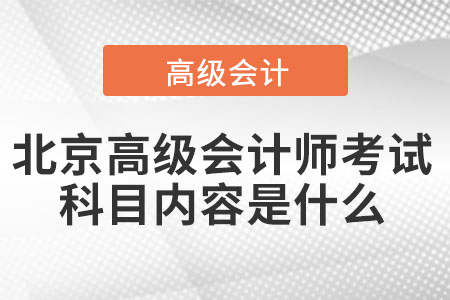 北京高級會計師考試科目內(nèi)容是什么