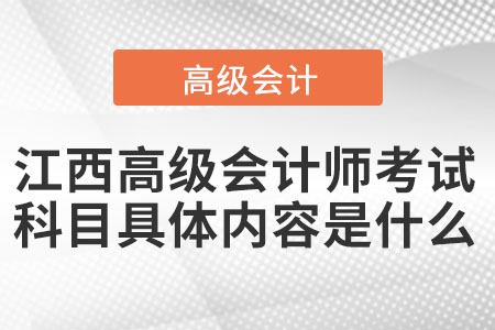 江西高級會計師考試科目具體內容是什么