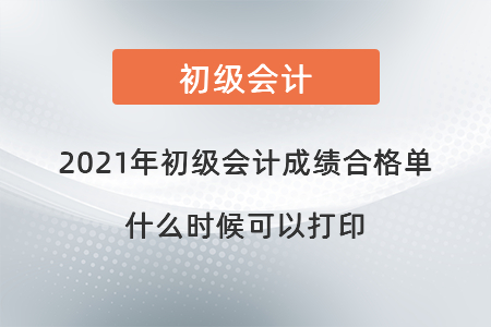 2021年初級會計成績合格單什么時候可以打印