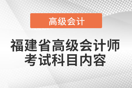 福建省高級會計師考試科目內(nèi)容