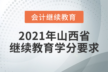 2021年山西省會(huì)計(jì)繼續(xù)教育學(xué)分要求