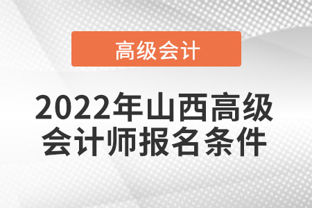 2022年山西高級(jí)會(huì)計(jì)師報(bào)名條件