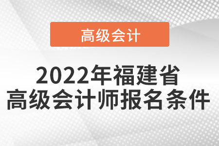 2022年福建省高級會計師報名條件