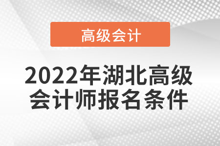 2022年湖北高級會計師報名條件