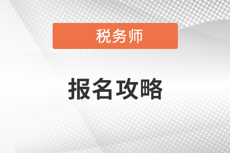 2021年稅務(wù)師報(bào)考攻略