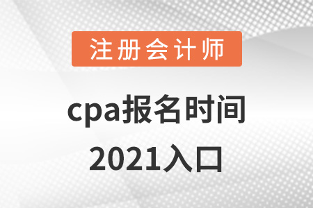 cpa報(bào)名時(shí)間2021入口