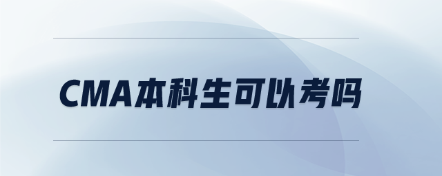CMA本科生可以考嗎
