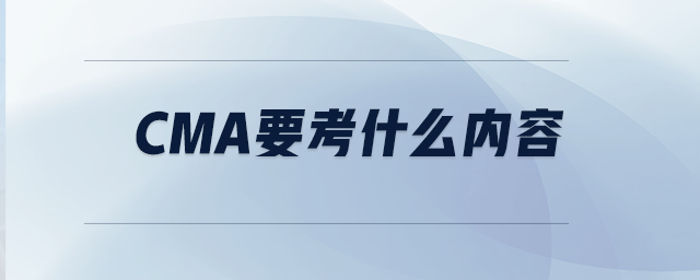 CMA要考什么內容