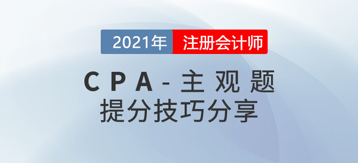 2021年CPA主觀題提分技巧分享