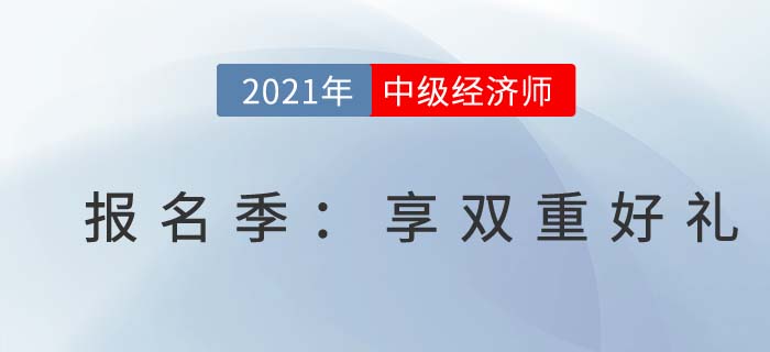 喜迎中級經(jīng)濟師報考季，《12天沖刺手冊》限時送