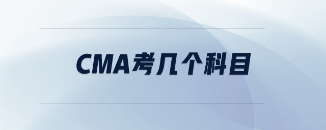 CMA考幾個(gè)科目