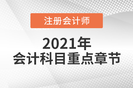 2021注會會計重點章節(jié)一覽