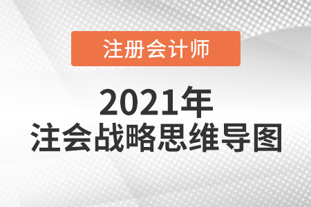 2021注會戰(zhàn)略思維導(dǎo)圖在哪下載