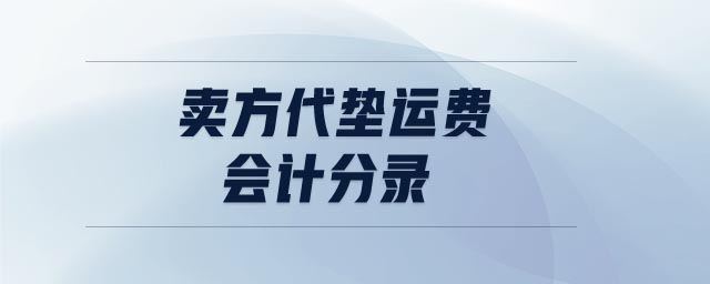 賣方代墊運(yùn)費(fèi)會計分錄