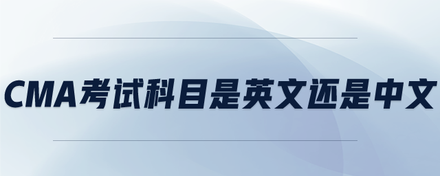 CMA考試科目是英文還是中文