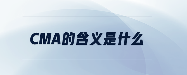 CMA的含義是什么