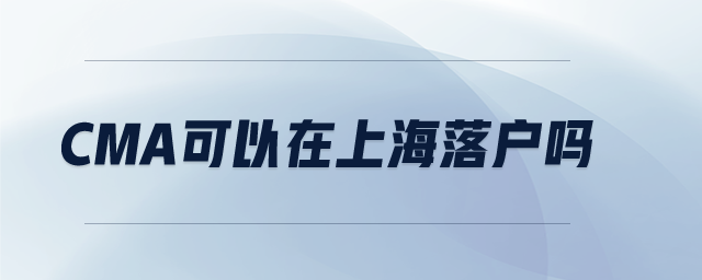 CMA可以在上海落戶嗎