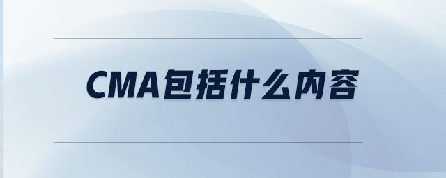 CMA包括什么內(nèi)容