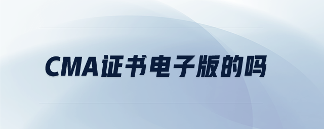 CMA證書電子版的嗎