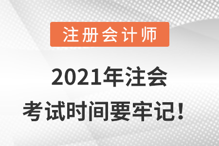 2021年注會考試時間要牢記！