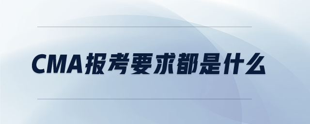CMA報考要求都是什么