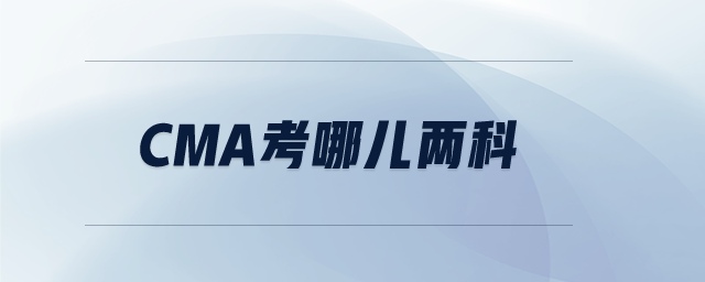CMA考哪兒兩科