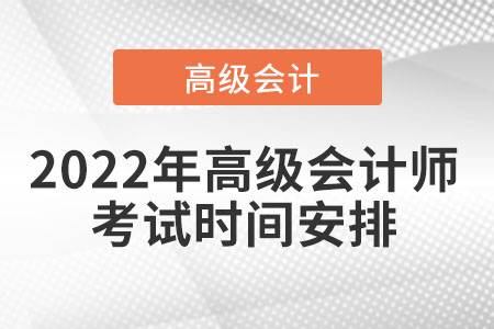 高級會計考試科目及時間匯總