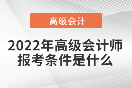 2022年高級會計師報考條件是什么