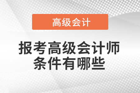 報考高級會計師條件有哪些