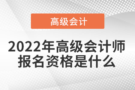 2022年高級會計師報名資格是什么