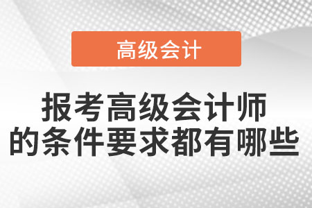 報考高級會計師的條件要求都有哪些